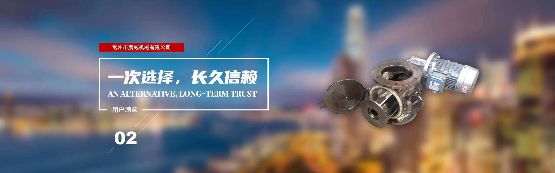 一次選擇，長(zhǎng)久信賴(lài)