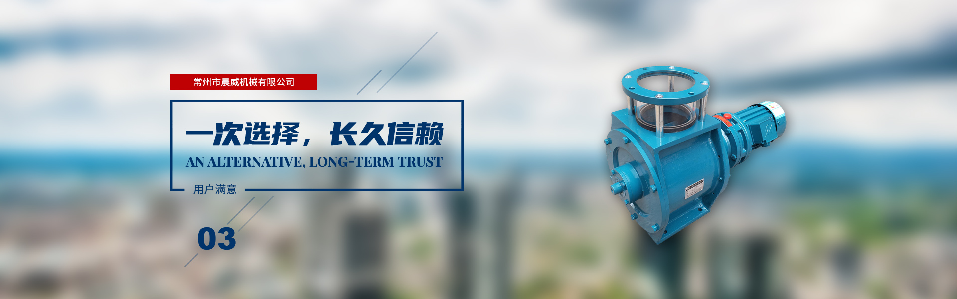 一次選擇，長(zhǎng)久信賴(lài)